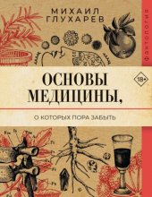 Основы медицины, о которых пора забыть