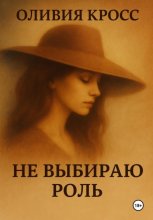 Не выбираю роль