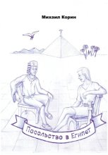 Посольство в Египет