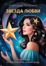 Звезда Любви. Роман в стихах в стиле Любовной трофимстрофы