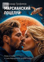 Марсианский поцелуй. Роман в стихах в стиле Марсианской трофимстрофы