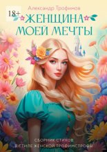 Женщина моей мечты. Сборник стихов в стиле женской трофимстрофы