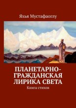 Планетарно-Гражданская Лирика Света. Книга стихов