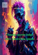 Спаунер против Нейро Сети. Сжигатель миров