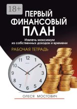 Первый финансовый план. Извлечь максимум из собственных доходов и времени