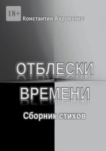 Отблески времени. Сборник стихов