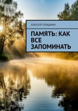 Память: Как все запоминать