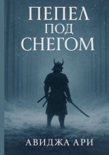 Пепел под снегом