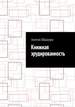 Книжная эрудированность