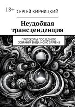 Неудобная трансценденция. Протоколы последнего собрания вида Homo Sapiens