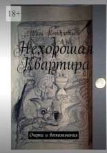 Нехорошая Квартира. Очерки и воспоминания
