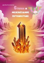 Стелла и межзвёздное путешествие