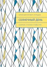 Солнечный день. Сборник стихов и повестей