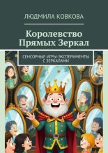 Королевство Прямых Зеркал. Сенсорные игры-эксперименты с зеркалами
