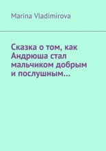 Сказка о том, как Андрюша стал мальчиком добрым и послушным…