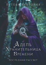 Адель. Хранительница времени. Последний рассвет