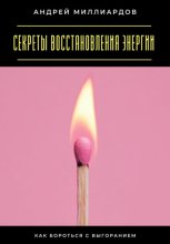 Секреты восстановления энергии. Как бороться с выгоранием