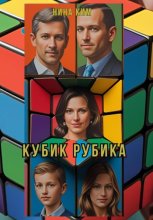 Кубик Рубика