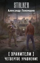 Хранители. Четвертое уравнение