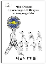 Тхэквондо ИТФ Туль. От Чонджи до Гэбек