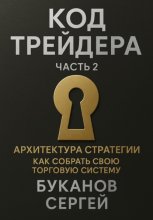 Код трейдера: Архитектура стратегии «Как собрать свою торговую систему»