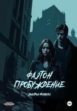 Фаэтон. Пробуждение