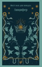 Люцифер. Часть 1