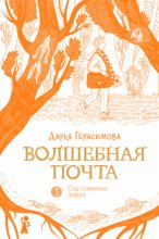 Волшебная почта. Книга 2. Сад старинных зеркал