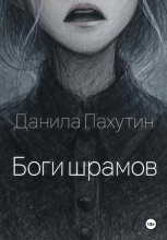 Боги шрамов