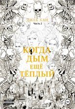 Когда дым ещё тёплый. Часть 2