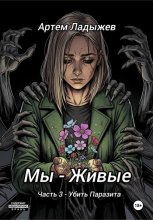 Мы – живые. Часть 3. Убить Паразита