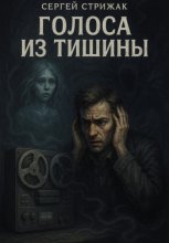 Голоса из тишины