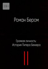 Громкая личность: История Питера Беккера. Вторая часть