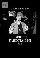 Бизнес гангста рэп. 90-х