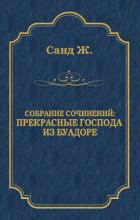 Прекрасные господа из Буа-Доре