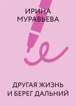Другая жизнь и берег дальний
