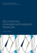 Достоинство в междисциплинарной проекции. Учебное пособие
