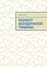 Момент безудержной тишины