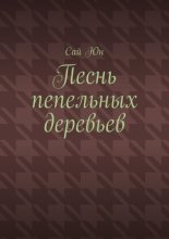 Песнь пепельных деревьев