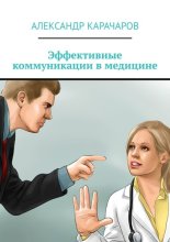 Эффективные коммуникации в медицине