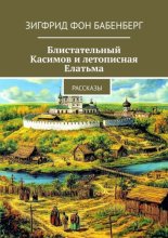 Блистательный Касимов и летописная Елатьма. Рассказы