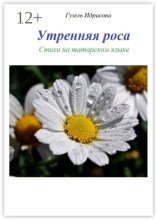 Утренняя роса. Стихи на татарском языке