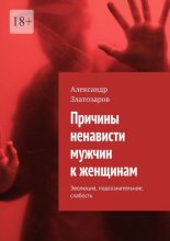 Причины ненависти мужчин к женщинам. Эволюция, подсознательное, слабость
