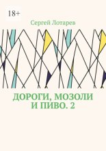Дороги, мозоли и пиво. 2