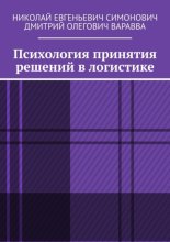 Психология принятия решений в логистике