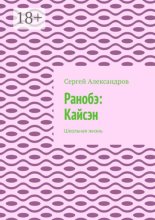 Ранобэ: Кайсэн. Школьная жизнь