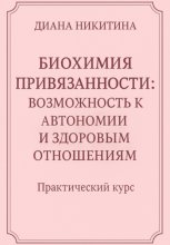 Биохимия привязанности: возможность к автономии и здоровым отношениям