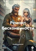 Ремонт бесконечности