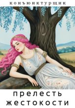 Прелесть жестокости