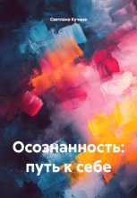 Осознанность: путь к себе